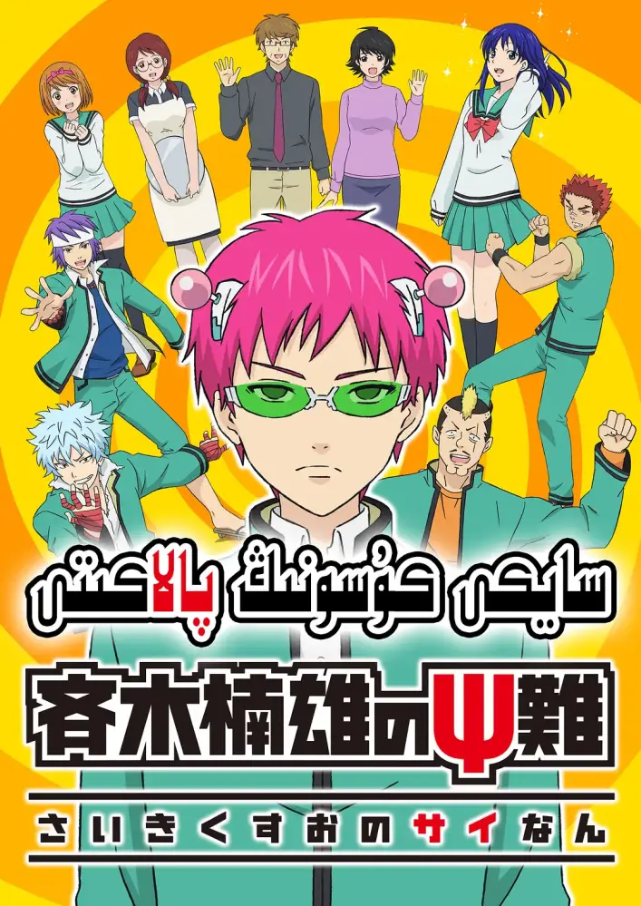 [百度网盘]齐木楠雄的灾难 TV01-24