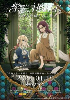 [剧场版]紫罗兰永恒花园外传