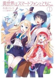 【轻小说】《带着智能手机闯荡异世界》轻小说下载【EPUB】1～21