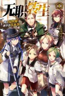 (轻小说)（已完结）无职转生～到了异世界就拿出真本事～（简体中文）