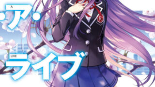 【轻之国度】橘公司《约会大作战 Date a Live》（デート・ア・ライブ）完结