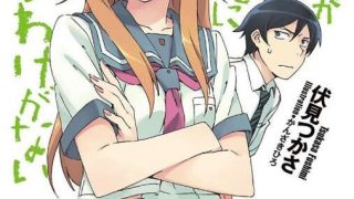 伏见司  《我的妹妹哪有这么可爱！》  （俺の妹）1~16卷