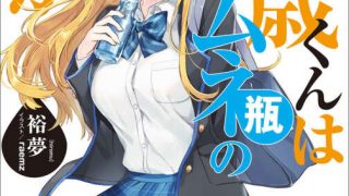 裕梦   《千岁同学在波子汽水瓶内》  （千歳くんはラムネ瓶のなか）连载中 1~4卷