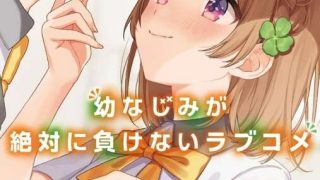 二丸修一  《青梅竹马绝对不会输的恋爱喜剧》 （おさまけ）1~4卷