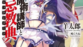 羊太郎 《不正经的魔术讲师与禁忌教典》（ロクでなし魔術講師と）1~18卷