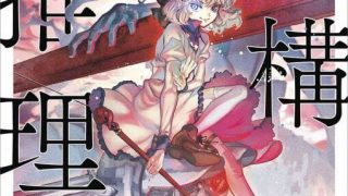 城平京  《虚构推理》（虚構推理）1~3卷