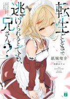 【轻小说】以为转生就能逃掉吗，哥哥？【EPUB】