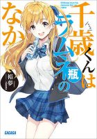 【轻小说】弹珠汽水瓶里的千岁同学 【EPUB】1-6