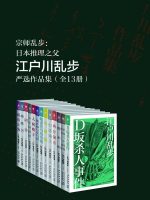 【推理小说】江户川乱步推理杰作选（套装共13册）【epub】