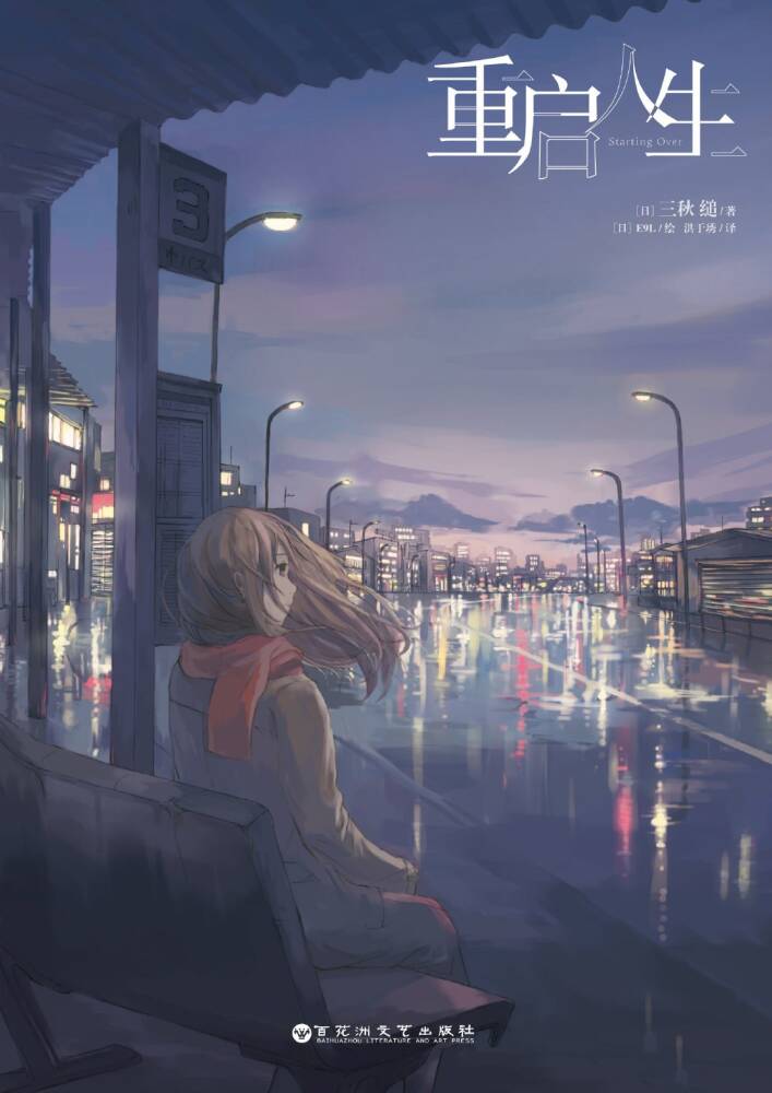 【轻小说】三秋缒 《重启人生》【EPUB】