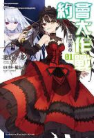 【轻小说】约会大作战DATE A BULLET（人气作品《约会大作战》外传小说，以时崎狂三为主角）