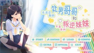 [GAL/PC]无法忍耐的处男哥哥和不直率的叛逆妹妹[2.05G][百度秒传]