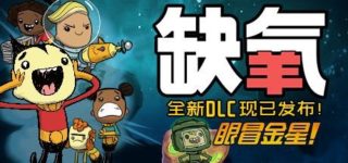 【PC/更新】缺氧/Oxygen Not Included v626616a 最新中文学习版