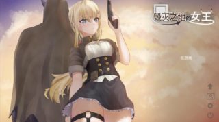 [ACT/官中] 毁灭之地的女王 滅びた地の女王 [192M]