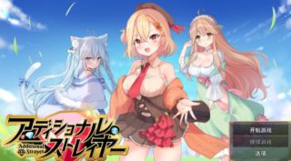 [RPG/AI汉化] 附加漂泊者 アディショナル・ストレイヤー [774M]