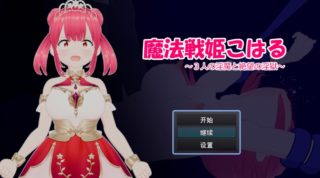 [RPG/AI汉化] 魔法战姬小春 ～与三位魅魔的绝望淫狱～ 魔法戦姫こはる ～3人の淫魔と絶望の淫獄～ [650M]