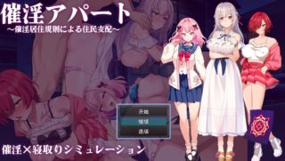 [RPG/AI汉化] 催淫公寓～通过催淫居住规则支配居民 催淫アパート～催淫居住規則による住民支配～ [652M]