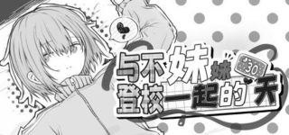 [SLG/官中/步兵] 与不登校妹妹一起的30天 [108M]