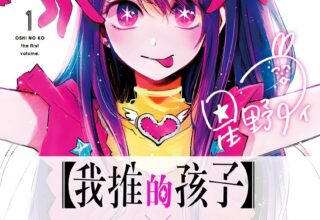 【漫画】【完结】《我推的孩子》高清版全本+番外 PDF格式